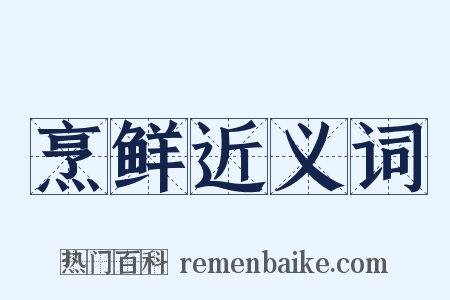 烹鲜近义词是什么意思的图片